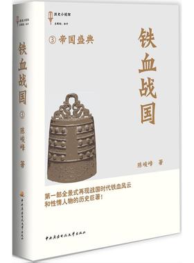 【正版图书】铁血战国3帝国盛典陈俊峰著中央广播电视大学出版社9787304059064