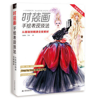 【保正版】时装画手绘表现技法从基础到精通全能解析马建栋丁香水利水电出版社9787517098225