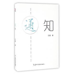 【保正版】通知王通著五洲传播出版社9787508533186