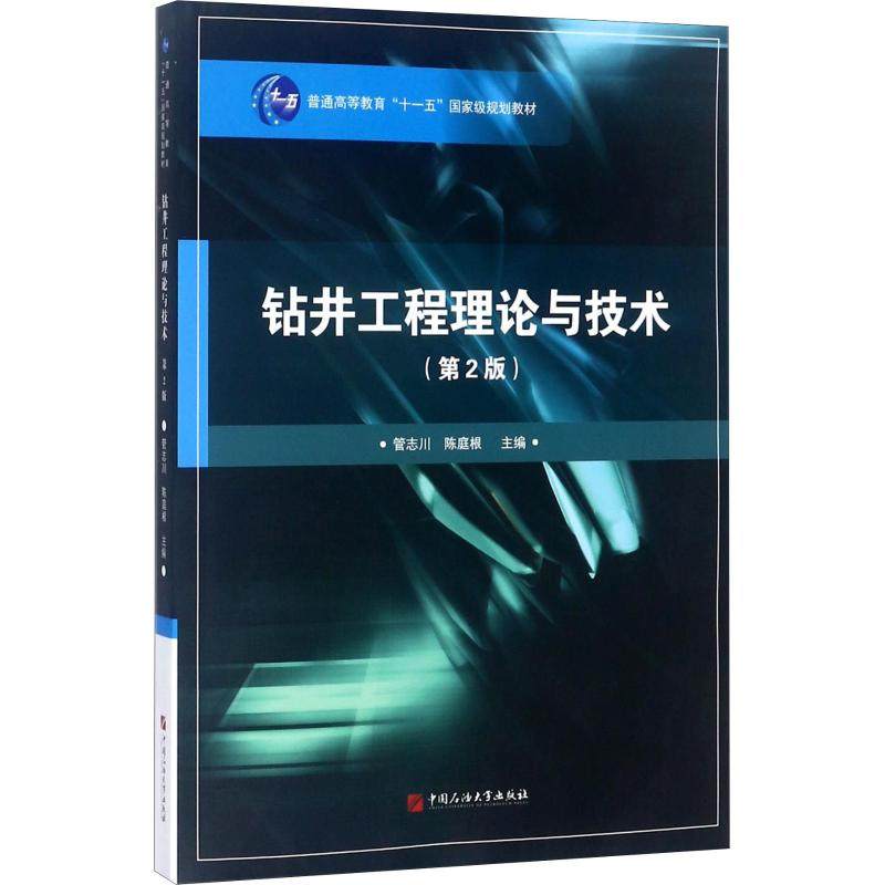 【正版书籍】钻井工程理论与技术管志川陈庭根中国石油大学出版社9787563634934
