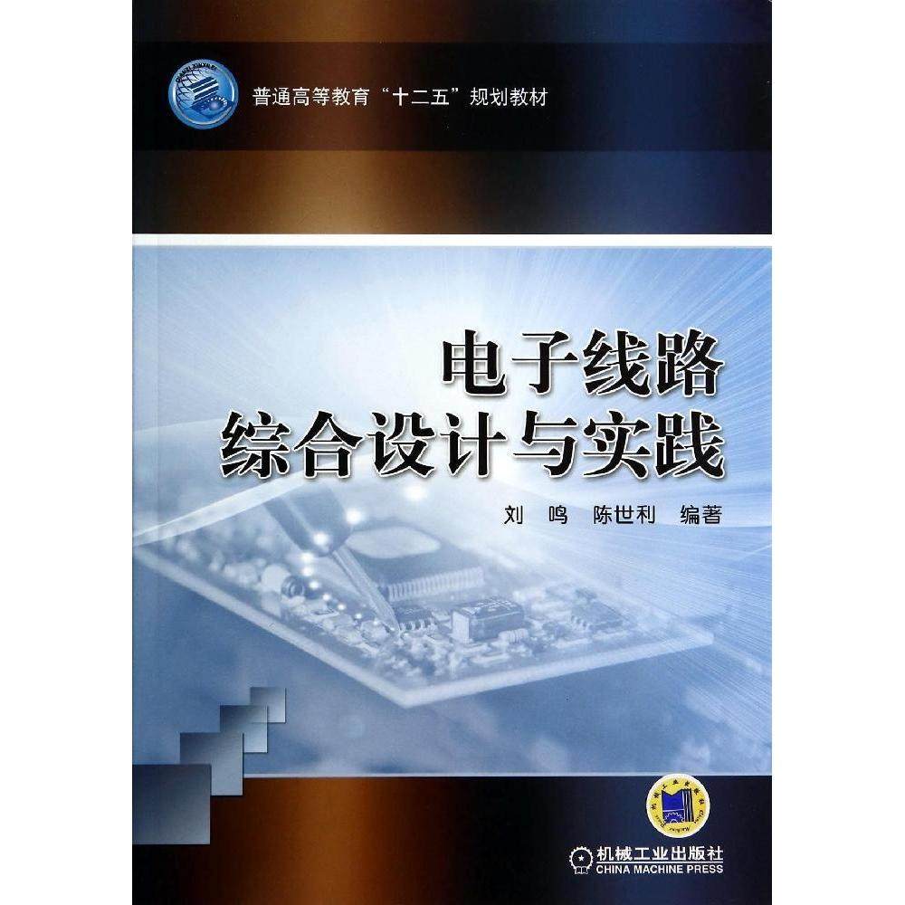 【正版书籍】电子线路综合设计与实践刘鸣陈世利著机械工业出版社9787111403623