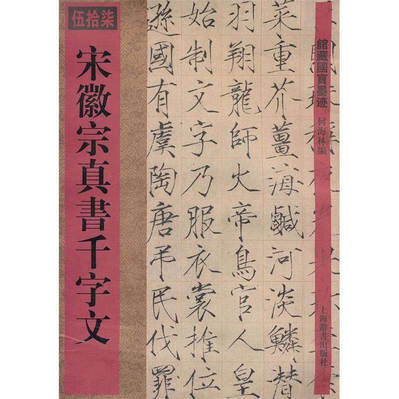 【正版书】馆藏国宝墨迹宋徽宗真书千字文9787532636877何海林编上海辞书出版社