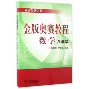 【正版书籍】金版奥赛教程数学张惠东付群跃浙江大学出版社9787308072236