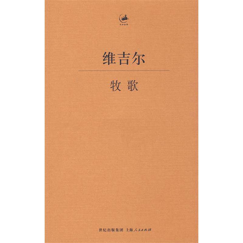 【保正版】牧歌古罗马维吉尔著杨宪益译上海人民出版社9787208084629