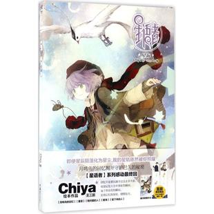 【保正版】星语者星海星语者系列感动完结篇chiya天闻角川著Chiya绘湖南美术出版社9787535679703