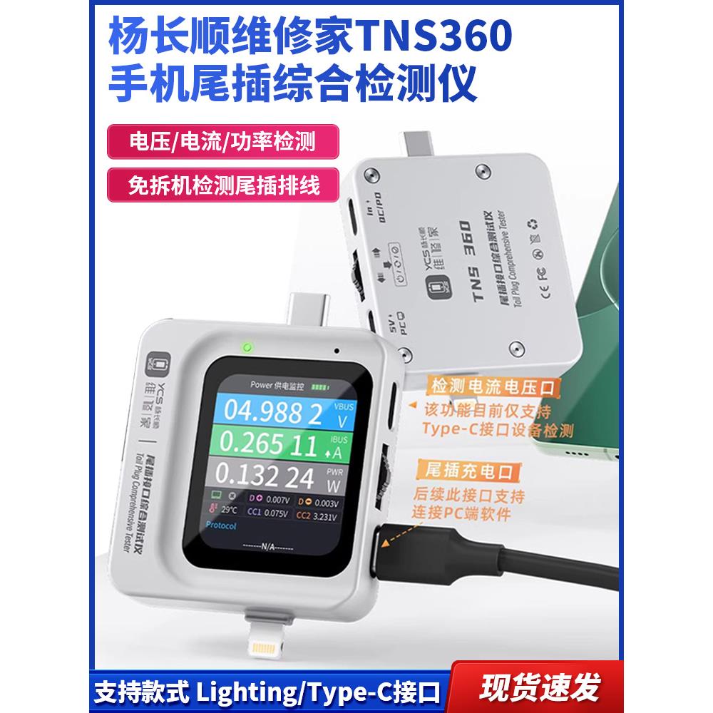 杨长顺维修家TNS360手机尾插综合检测仪30V~5A 自动扫描检测3合1