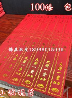 优质卡纸烫金供斋条用品大小号如意斋佛前室内家用烫金斋条大小号