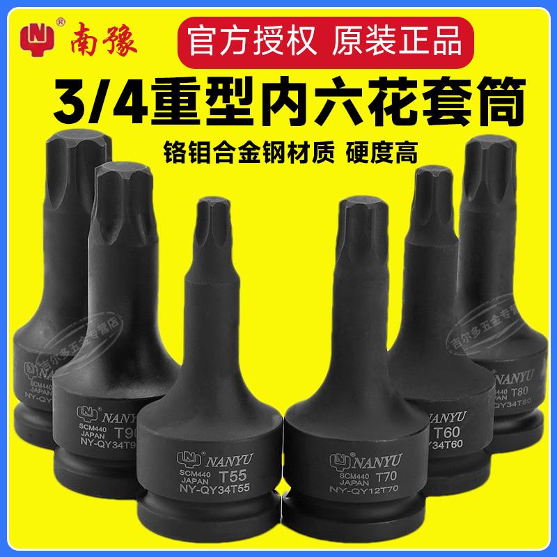 南豫3/4内六花套筒中风炮重型旋具内6角梅花批头T90挖机专用板手