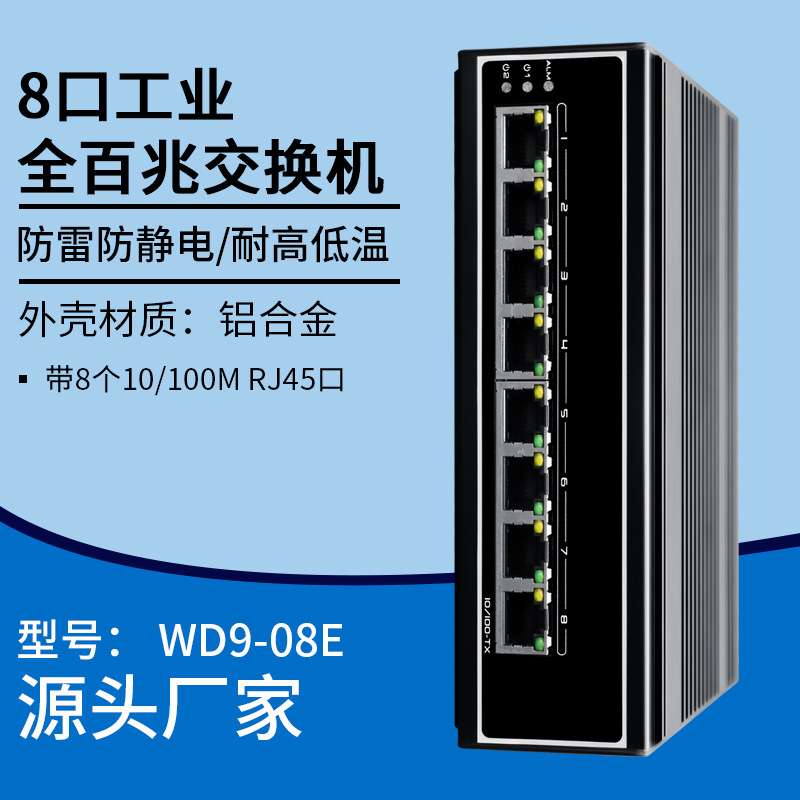 8口百兆电口工业交换机以太网百兆防雷网络监控网线交换器交流器