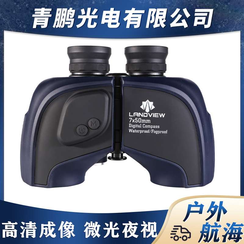 览蔚双筒望远镜7x50航海罗盘坐标测距旅行登山专业充氮防水