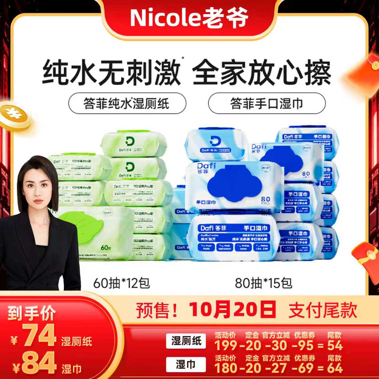 【Nicole老爷】答菲湿巾80片/纯水湿厕纸60抽家庭装