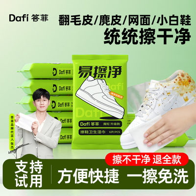 答菲擦鞋湿巾一次性免洗去污去渍擦鞋神器