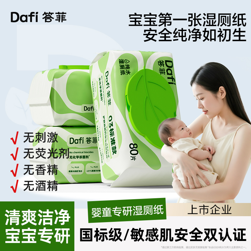 答菲婴儿湿厕纸纯水儿童专用厕纸