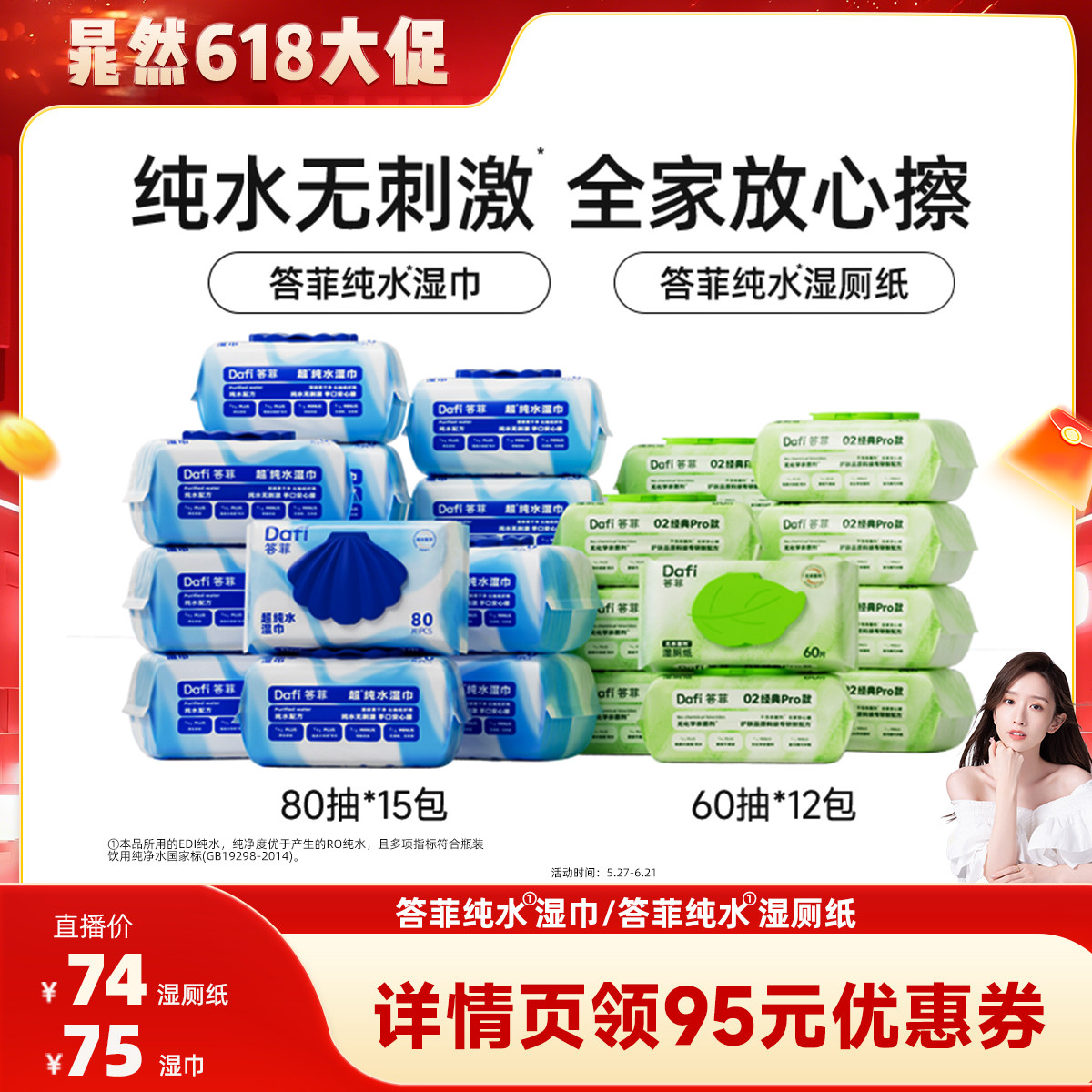 【晁然推荐】答菲纯水湿巾80片大包/纯水湿厕纸60抽家庭装