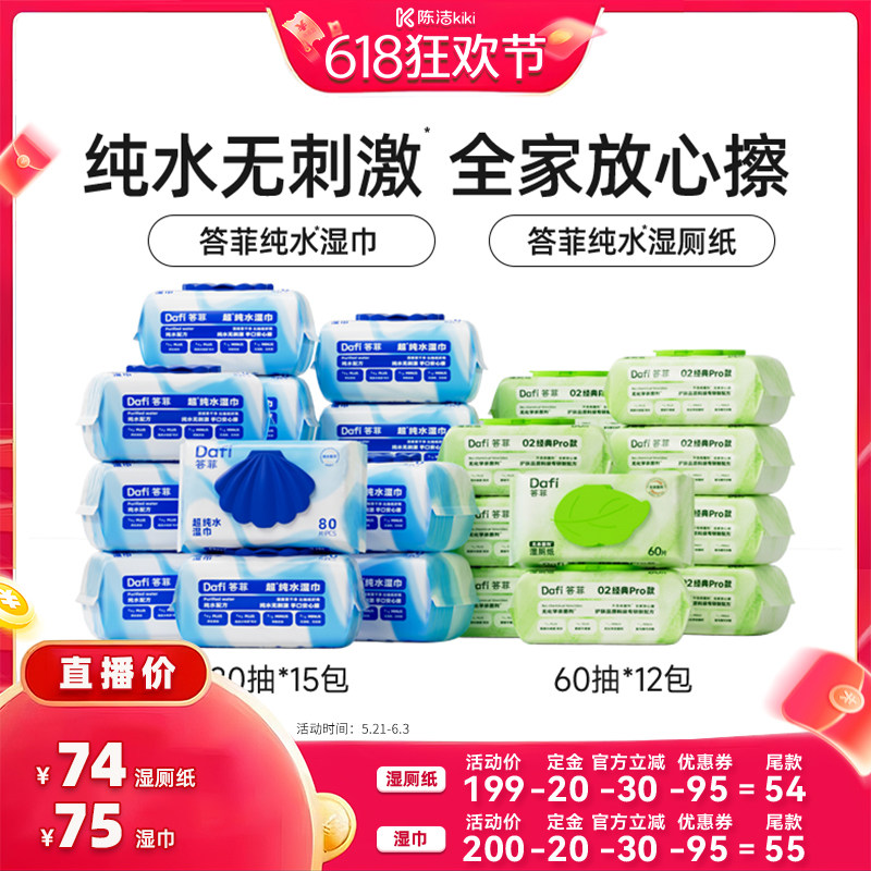 【加购！11号付定金】答菲纯水湿巾80片/纯水湿厕纸60抽家庭装