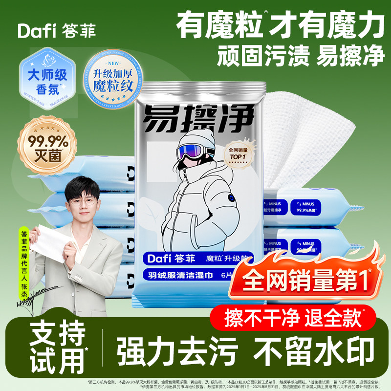 【香菇超级年货节】答菲湿巾羽绒服清洁湿巾/魔粒款擦鞋清洁湿巾,洗护清洁剂/卫生巾/纸/香薰,衣物去污湿巾,淘宝优惠券,粉丝福利购,淘宝优惠卷
