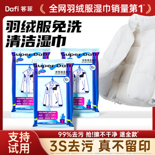 【顺手买一件】答菲羽绒服免洗清洁湿巾免水洗强力去污衣物湿纸巾