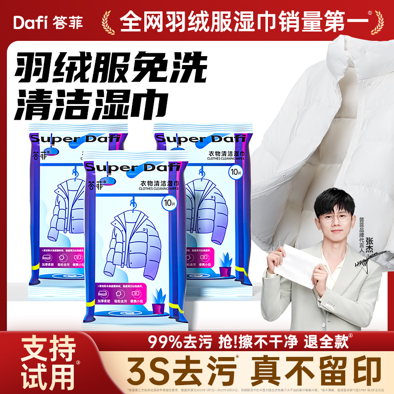 【免费试用】答菲羽绒服清洁湿巾