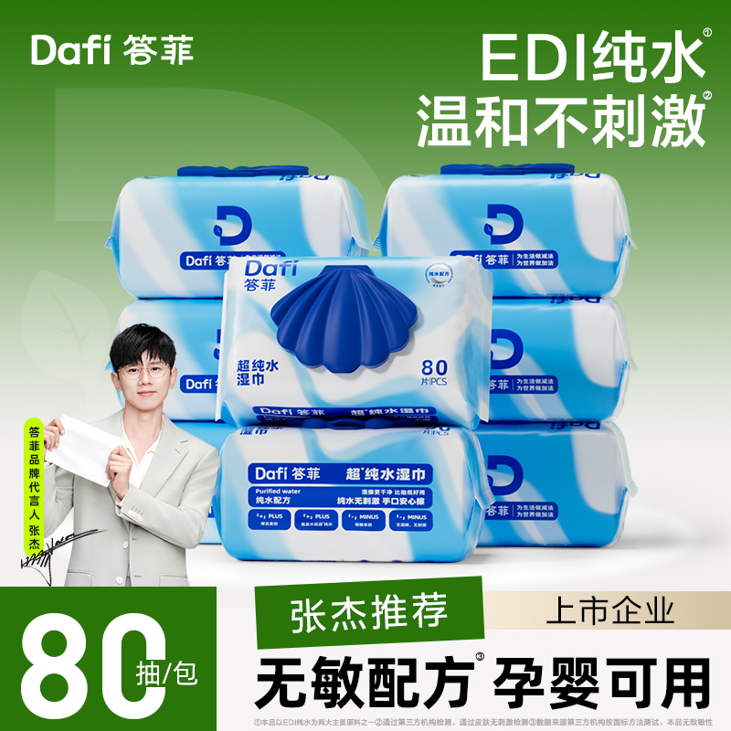 答菲纯水湿巾婴儿宝宝家用擦手口