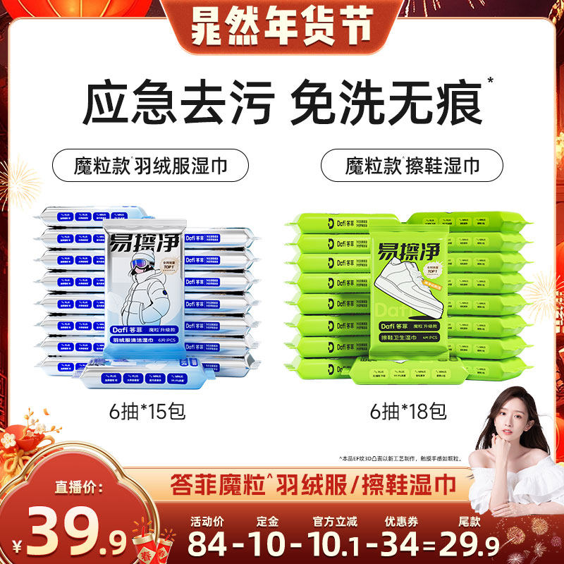 【晁然推荐】答菲魔粒湿巾羽绒服清洁湿巾/魔粒款擦鞋清洁湿巾,洗护清洁剂/卫生巾/纸/香薰,衣物去污湿巾,淘宝优惠券,粉丝福利购,淘宝优惠卷