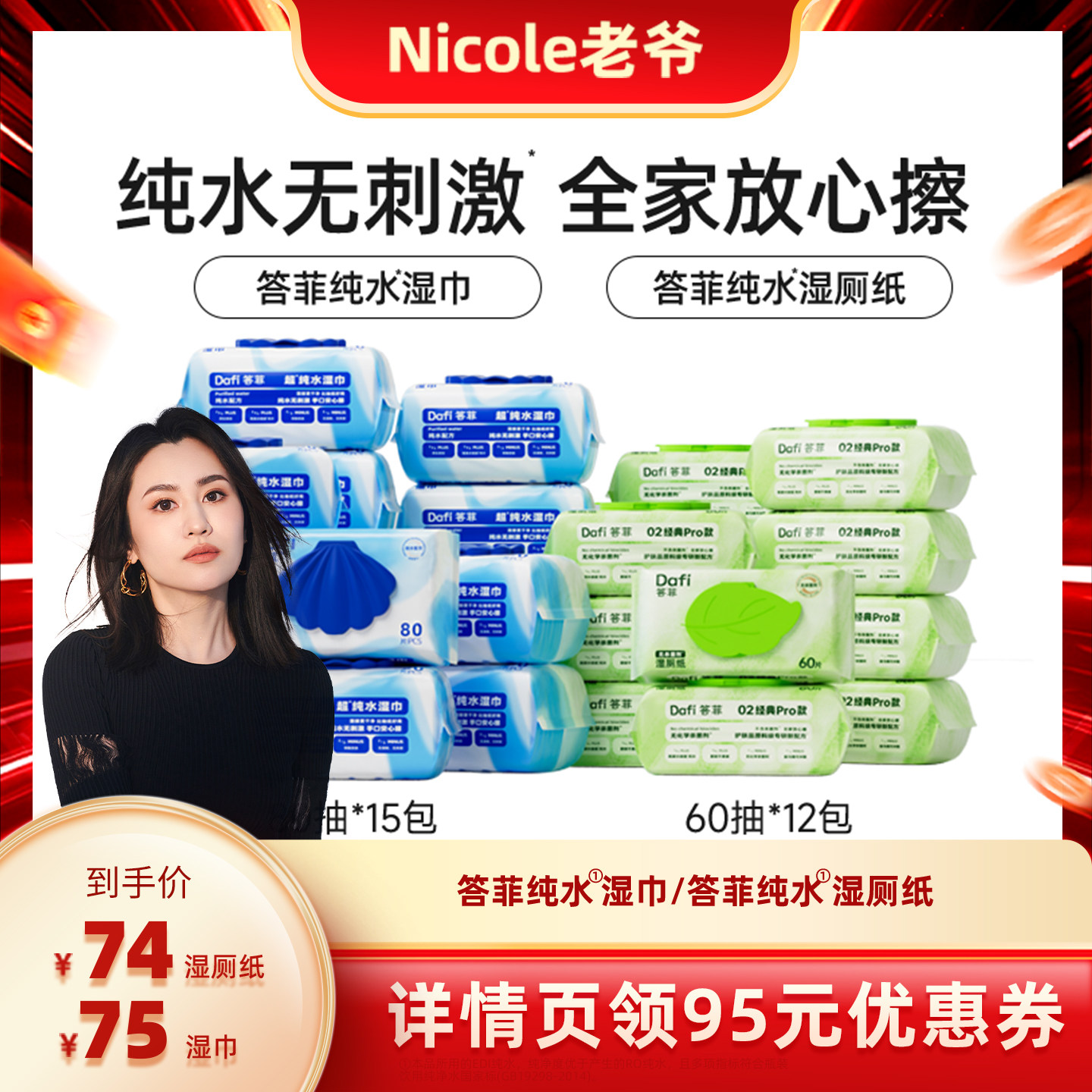 【Nicole老爷】答菲纯水湿巾80片大包/纯水湿厕纸60抽家庭装