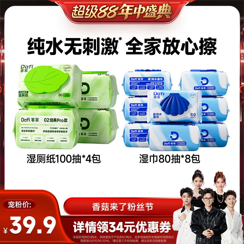 【香菇来了】 答菲纯水湿厕纸100抽/纯水湿巾80抽家庭大包装图片
