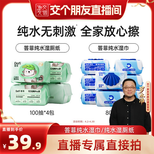 【交个朋友】答菲纯水湿巾80片/纯水湿厕纸100抽家庭装