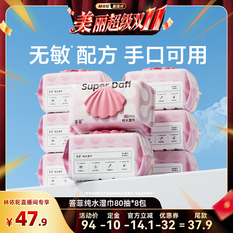 【林依轮直播间】答菲纯水湿巾80片大包装卫生手口湿巾