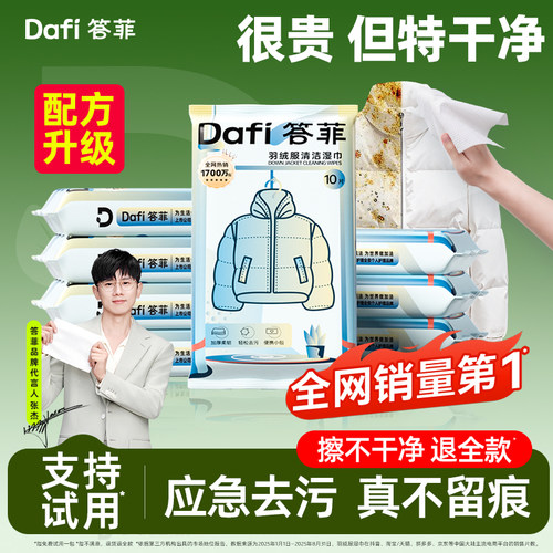 应急去污丨答菲羽绒服湿巾第1名