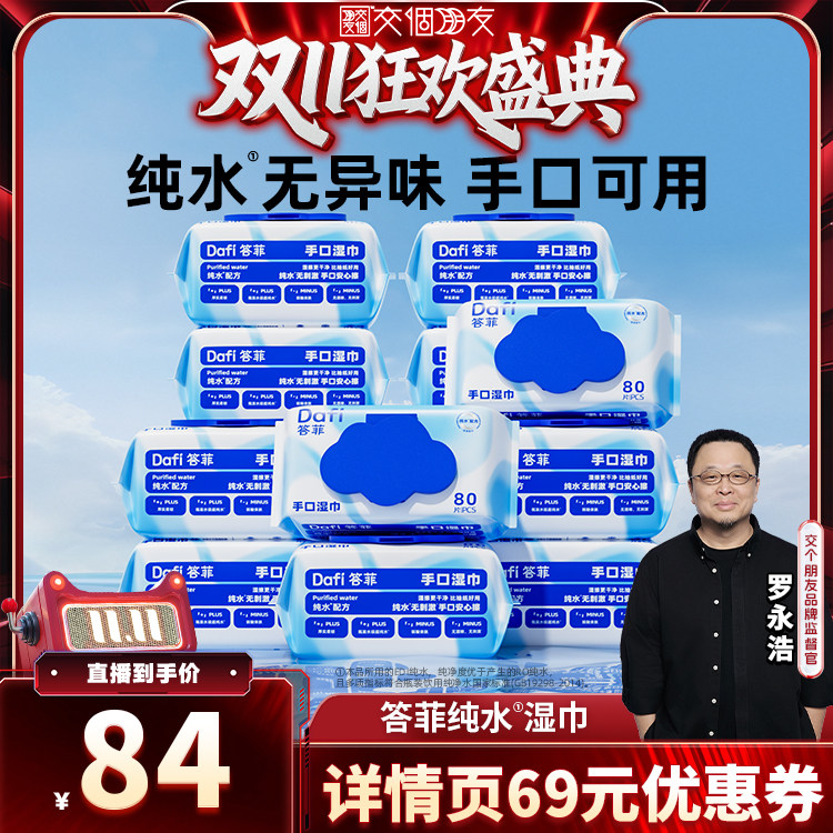 【交个朋友双11盛典】答菲纯水湿巾大包家庭实惠装新生儿手口专用