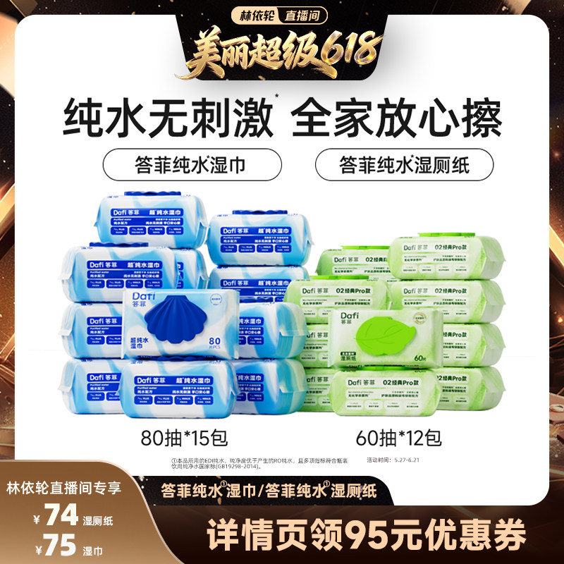 【林依轮】答菲纯水湿巾80片/纯水湿厕纸60抽家庭装