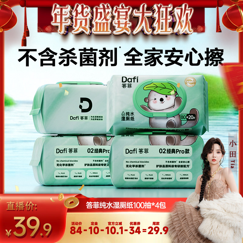 【小田tia】答菲纯水湿厕纸擦屁屁专用纸家庭实惠装100抽