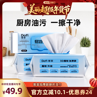 【林依轮推荐】答菲厨房湿巾强力去污去油家用油烟机清洁专用加大