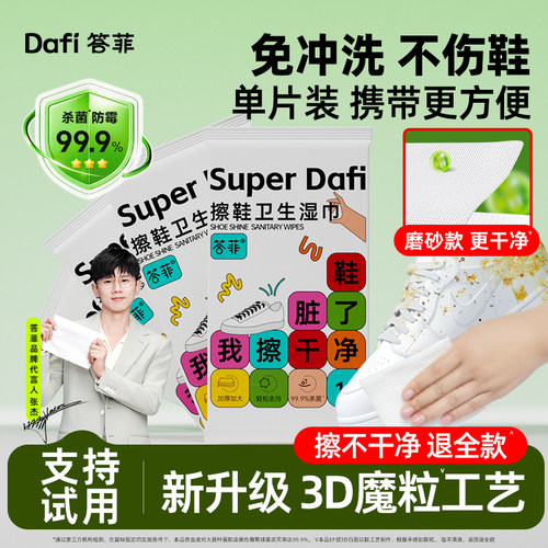 【易擦净】答菲擦鞋湿巾一擦净