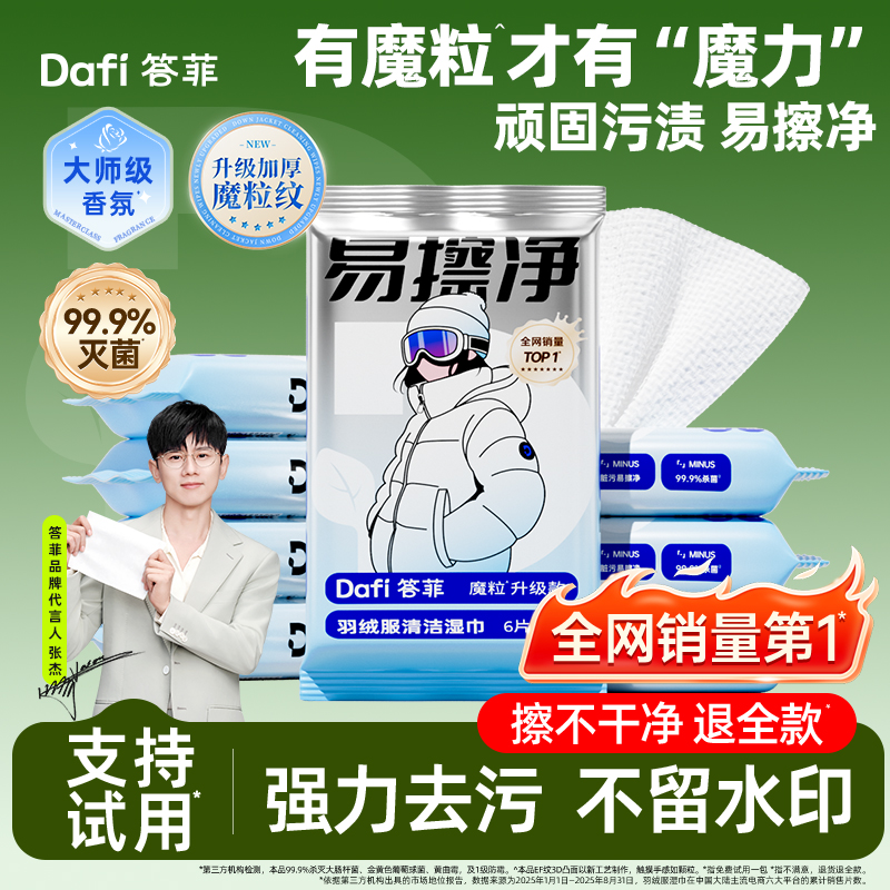 轻松擦净丨答菲魔粒款羽绒服湿巾