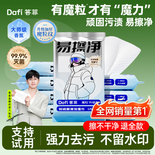 轻松擦净丨答菲魔粒款羽绒服湿巾
