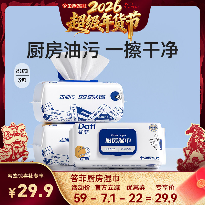 【超级年货节】答菲厨房湿巾纸清洁强力去油污湿纸巾加大加厚,洗护清洁剂/卫生巾/纸/香薰,厨房湿巾,淘宝优惠券,粉丝福利购,淘宝优惠卷