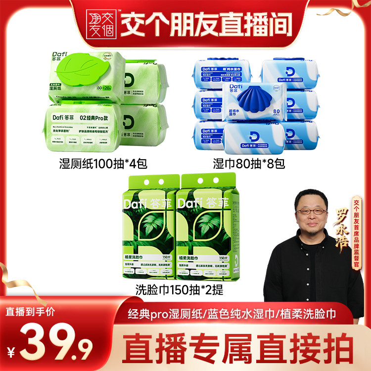 【交个朋友】答菲纯水湿巾/纯水湿厕纸/悬挂式洗脸巾图片