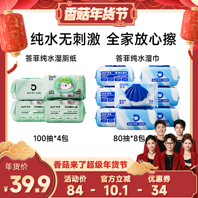 【香菇超级年货节】答菲纯水湿厕纸/纯水湿巾家庭大包装,洗护清洁剂/卫生巾/纸/香薰,湿厕纸,淘宝优惠券,粉丝福利购,淘宝优惠卷