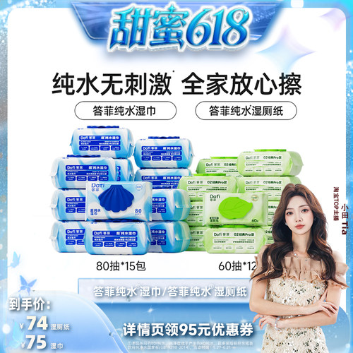 【小田tia】答菲纯水湿巾80片大包/纯水湿厕纸60抽家庭装