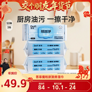 【预售交个朋友年货节】答菲磨粒厨房湿巾强力去污去油