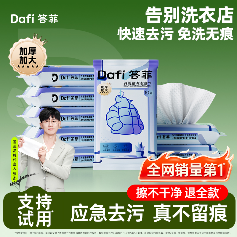 【热销爆款】答菲羽绒服清洁湿巾