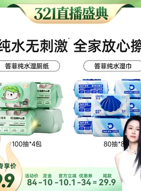 【烈儿321直播盛典】答菲纯水湿巾80抽/纯水湿厕纸100抽