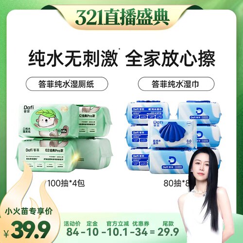 【烈儿321直播盛典】答菲纯水湿巾80抽/纯水湿厕纸100抽