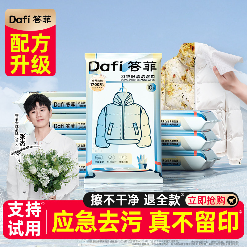 【张杰代言】答菲羽绒服清洁湿巾免洗去污衣物清洁湿纸巾小包便携