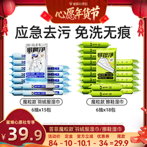 【6号0点付尾款！】答菲魔粒湿巾羽绒服清洁湿巾/擦鞋清洁湿巾