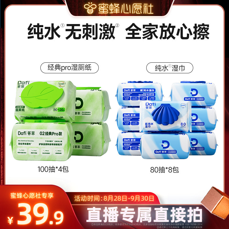 【蜜蜂心愿社】答菲纯水湿巾80片/纯水湿厕纸100抽家庭装图片