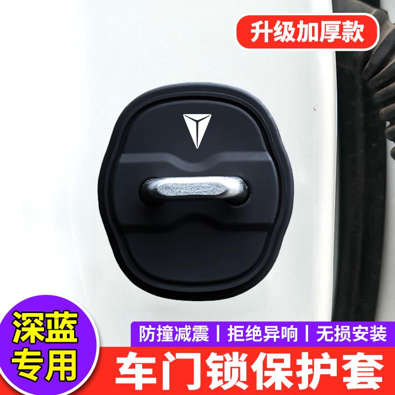 适用长安深蓝S09门锁扣盖S09SL03 S07车门减震保护套G318内饰改装