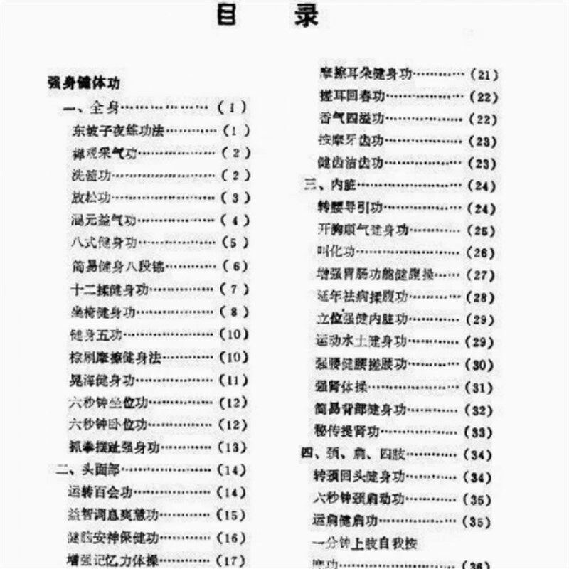 一分钟健身回春功 肖阳 竺晓兰 关明 1993.11 高清纸张本