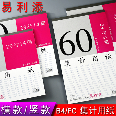易利添51064横版29行14栏集计纸51065竖版38行8栏集计用纸 6本装